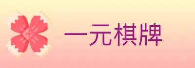 一元棋牌 logo